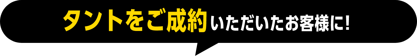 タントをご成約いただいたお客様に！